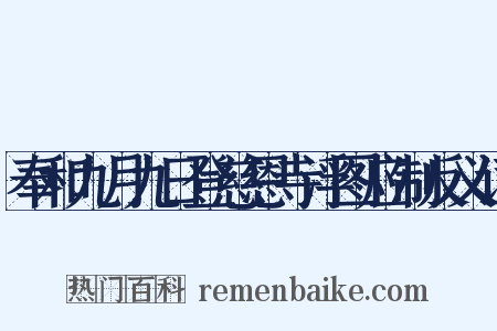 奉和九月九日登慈恩寺浮图应制反义词是什么意思的图片